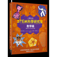 【预售】台版小学生的STEM科学研究室数学篇琳哈金斯库柏商周儿童读物科学素养启动自主学习力儿童科普百科书籍