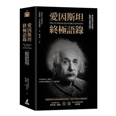 【预售】台版 爱因斯坦*极语录 普林斯顿大学授权繁体中文版*次问世 艾莉丝卡拉普利斯 猫头鹰 物理学科普书籍