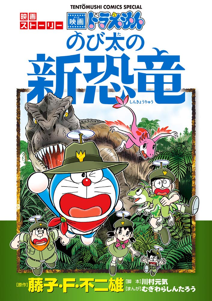【预售】日文原版 哆啦a梦剧场版漫画 大雄的新恐龙 ドラえもん 映画