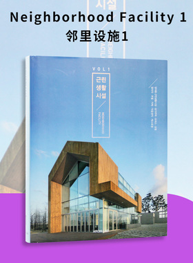 【现货秒发】Neighborhood Facility 1 邻里设施1 韩英双语 近邻生活设施28个作品集案例建筑结构面积分类图纸建筑设计书籍