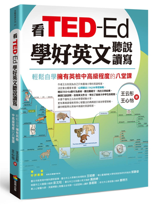 预订台版 看TED Ed学好英文听说读写 王云彤 商周 轻松自学拥有英