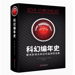 科幻编年史 中国画报 盖伊 哈雷 2000余部作品3000余幅图片视觉化呈现200年科幻史28种作品形态35种科幻类型艺术书籍