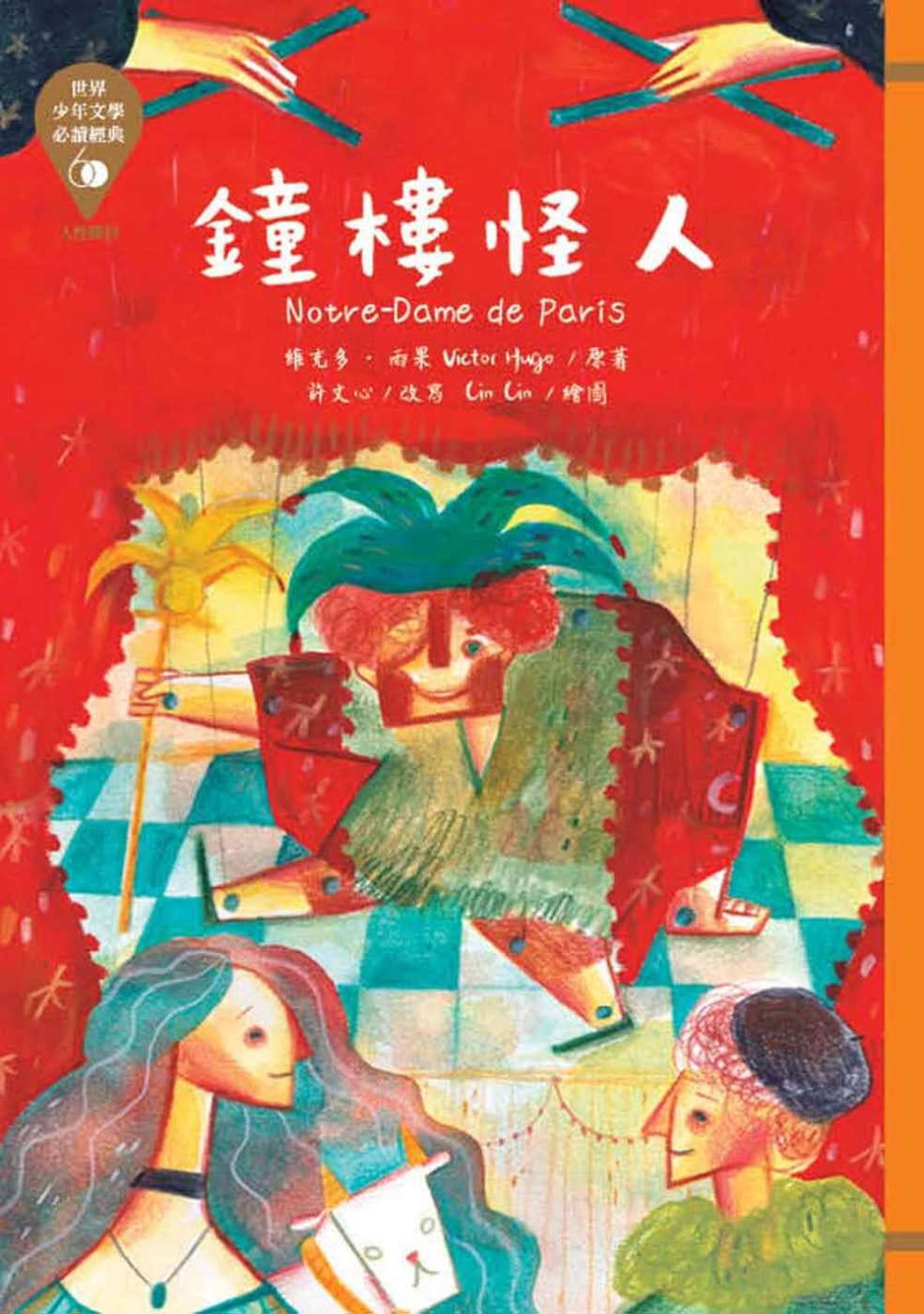 预订台版 世界少年文学必读经典60钟楼怪人 东方 儿童读物奇幻冒险