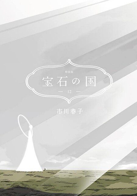 预售宝石の国12特装版