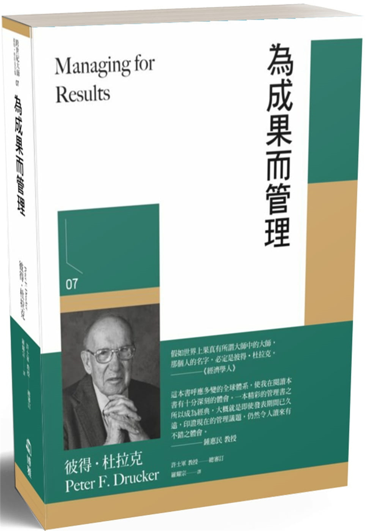 【预售】台版 为成果而管理 博雅 彼得杜拉克 经济学企业经营管理职场经管励志书籍