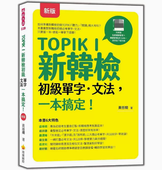 【预售】台版 TOPIK I 新韩检初级单字 文法 一本搞定 瑞兰国际 黄慈娴 零基础入门掌握初级*考单字及重点文法韩语学习书籍 书籍/杂志/报纸 原版其它 原图主图