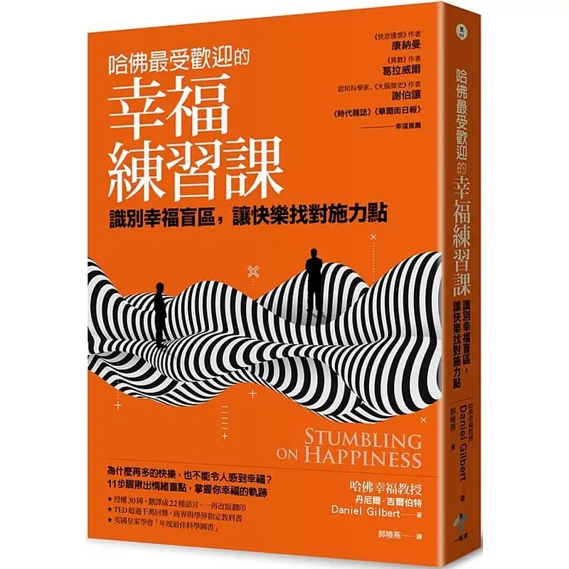 【预售】台版哈佛*受欢迎的幸福练习课识别幸福盲区让快乐找对施力点一起来出版丹尼尔吉尔伯特心理励志书籍