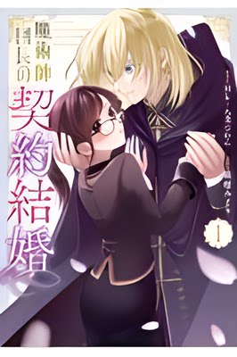 【预售】日文原版 魔術師団長の契約結婚コミック１魔法科司令的契约婚姻漫画スクウェア・エニックス 森柾みどり爱情故事漫画书籍