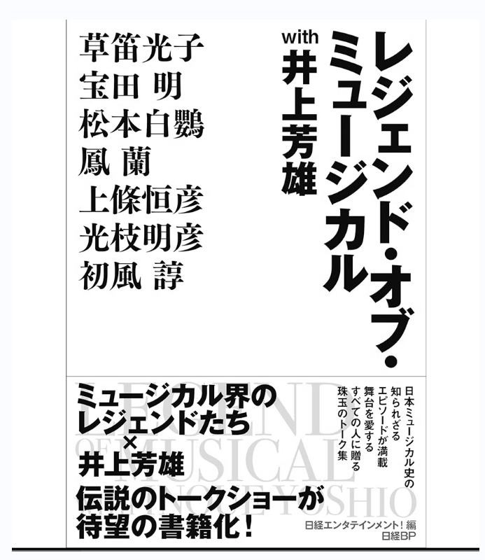 【现货】日文原版レジェンド・オブ・ミュージカル with井上芳雄音乐界传奇 x井上良夫传奇脱口秀日経BP