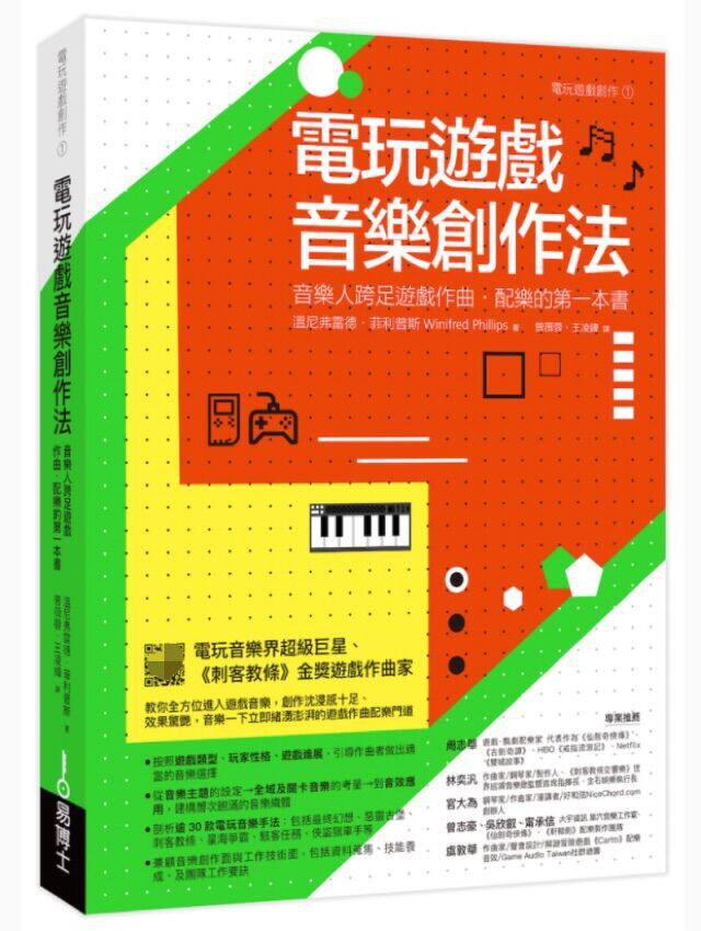 预订台版 电玩游戏音乐创作法 易博士 温尼弗雷德菲普斯 音乐理论实务经验音乐案例三位一体艺术类书籍怎么样,好用不?