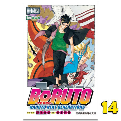 【预售】台版 火影新世代BORUTO NARUTO NEXT GENERATIONS 14 岸本斉史 东立出版 动作冒险台版漫画书籍