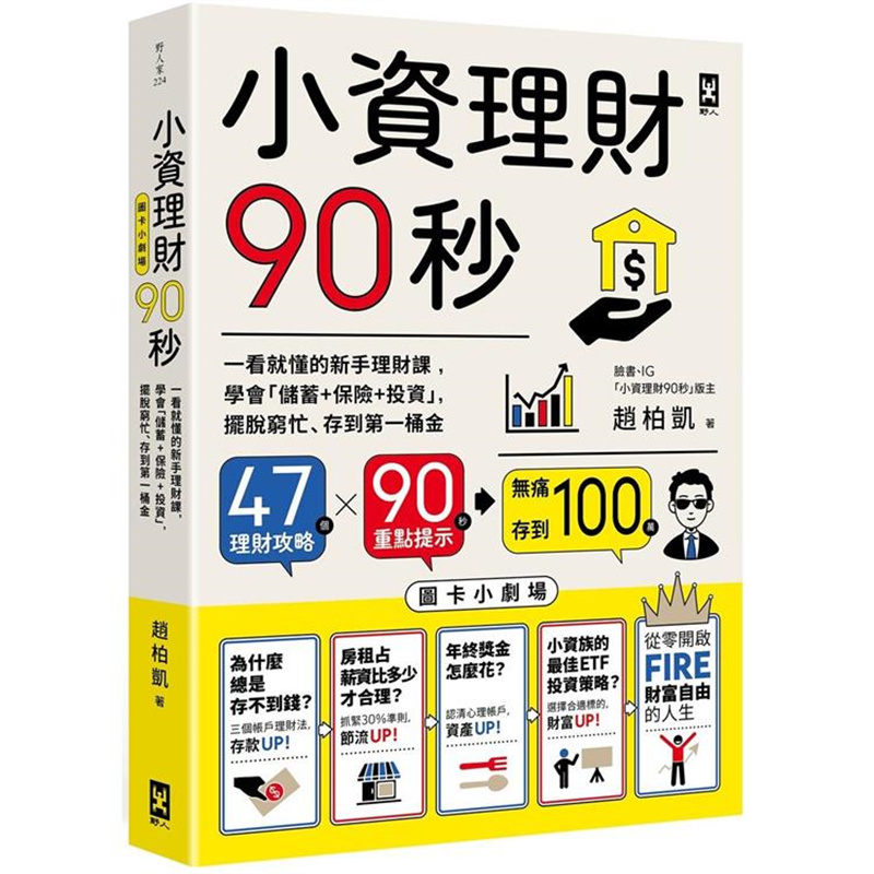 【预售】台版 小资理财90秒 图卡小剧场 野人 赵柏凯 学会储蓄保险投资