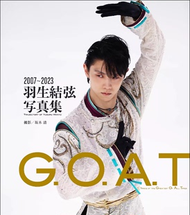 现货 羽生结弦15年 G.O.A.T 2007～2023 羽生结弦柚子写真集 日文原版 羽生結弦写真集 成长摄影写真书籍