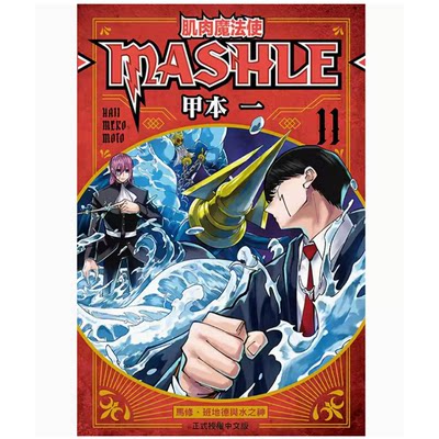 肌肉魔法使MASHLE11【预售】台