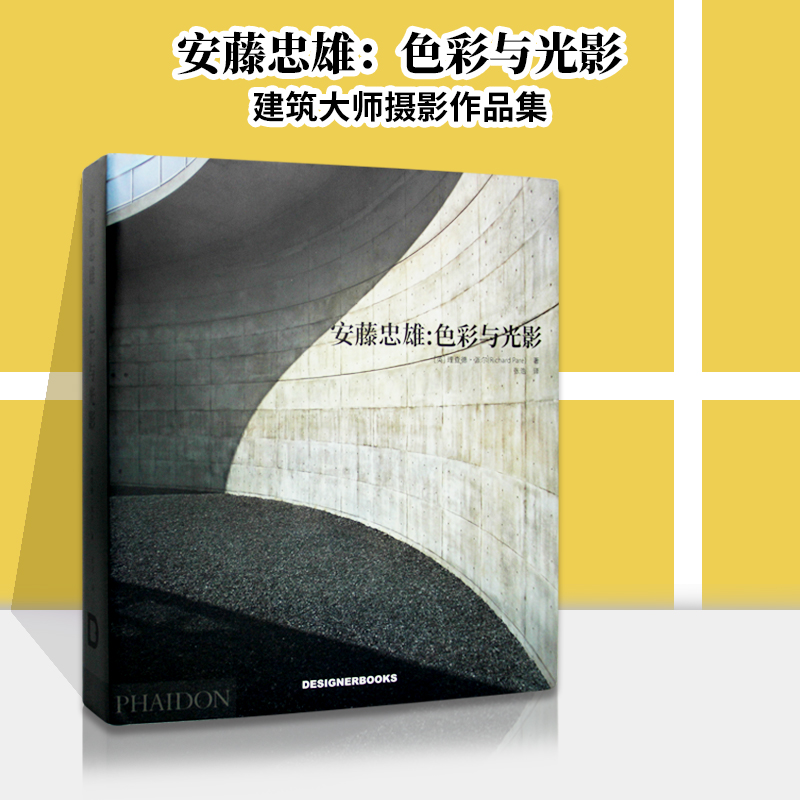 安藤忠雄色彩与光影摄影作品集