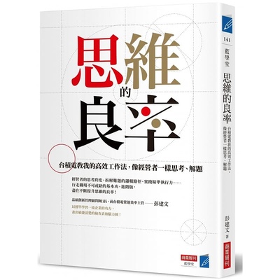 预订台版 思维的良率 商业周刊 彭建文 台积电教我的高效工作法像经营者一样思考解题企业管理书籍