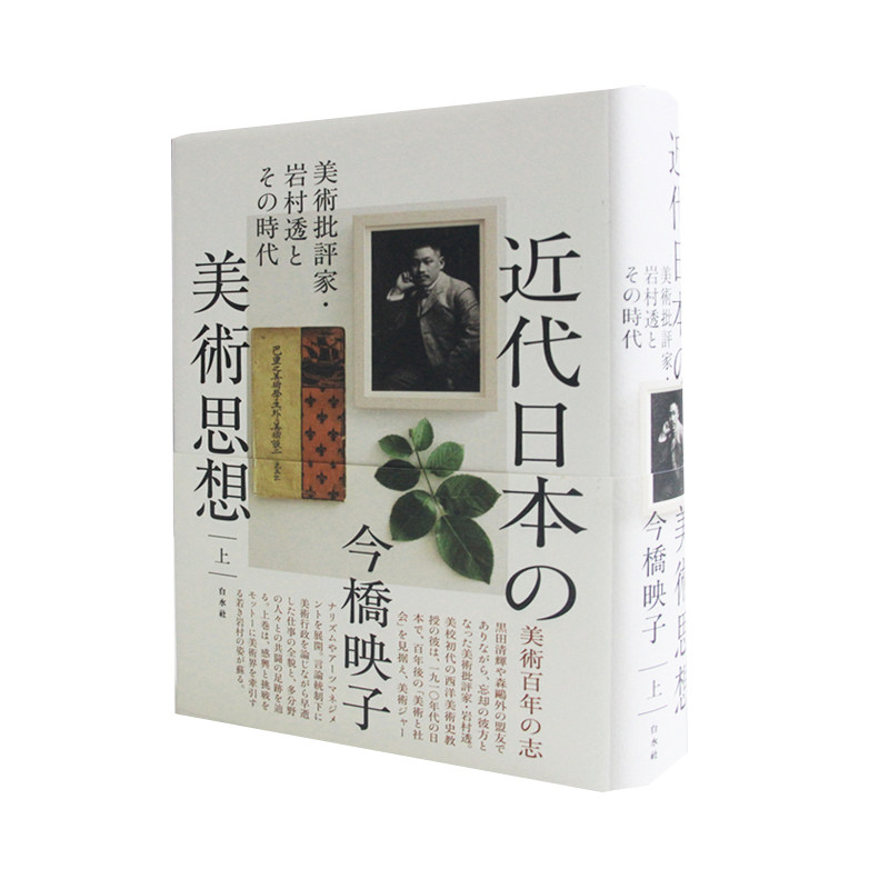 近代日本美术思想艺术理论
