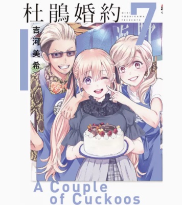 【现货】台版 杜鹃婚约 7 东立 吉河美希 浪漫爱情故事漫画书籍