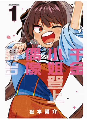 【现货】台版 千金小姐登上偶像舞台 1 东立 松本 阳介 青少年读物漫画书籍