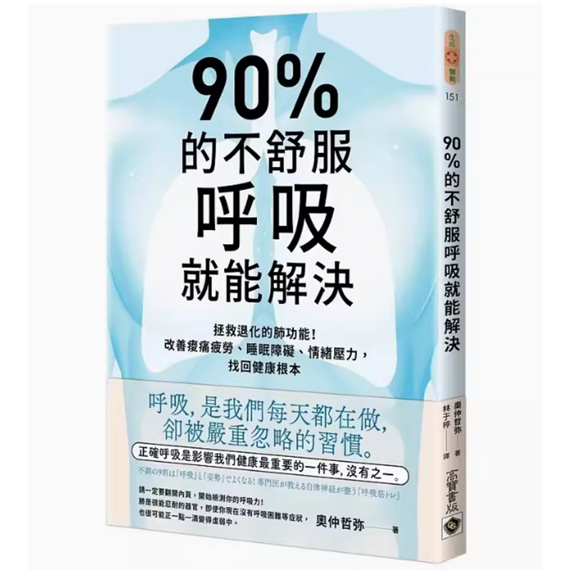 【预售】台版 90%的不舒服 呼吸就能解决 高宝 奥仲哲弥 拯救退化的肺功能改善痠痛疲劳睡眠障碍情绪压力医疗保健书籍 书籍/杂志/报纸 健康类原版书 原图主图