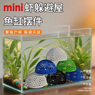 小鱼躲避屋黑壳虾鱼虾繁殖小鱼小虾庇护所镂空半球形鱼缸造景装饰