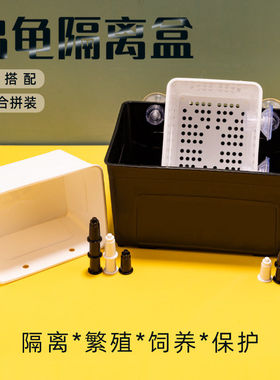 乌龟隔离盒黑白色发分隔盒鱼缸龟缸隔离盒养龟专用分离盒孵化盒