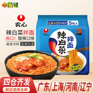 凉拌面泡菜拉面炸酱面速食泡面132g袋整箱40 农心辣白菜拌面韩式