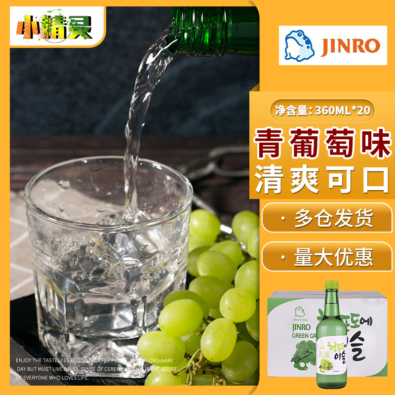 1箱全国包邮韩国原装进口真露青葡萄味利口酒烧酒清酒360ml*20瓶