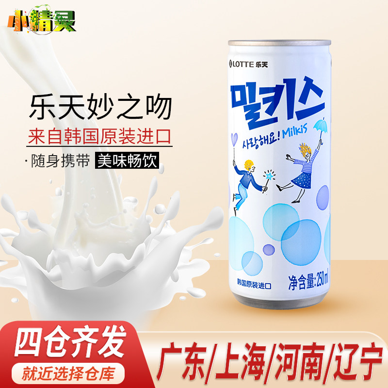 韩国原装进口饮料乐天妙之吻牛奶汽水碳酸饮料苏打水250ml*30听