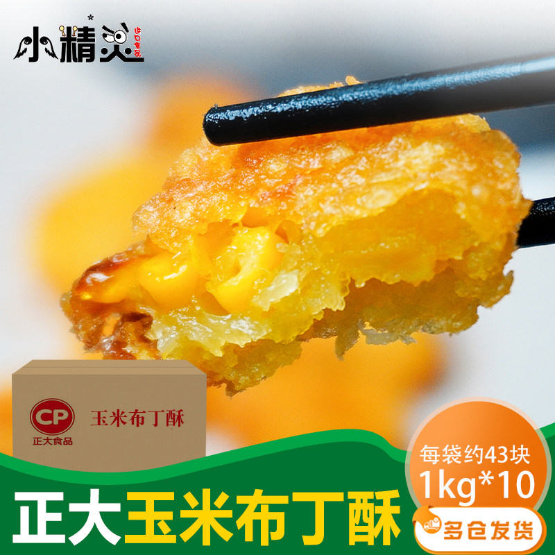 正大玉米布丁酥1kg*10包小吃油炸半成品美食食材冷冻食品油炸小吃