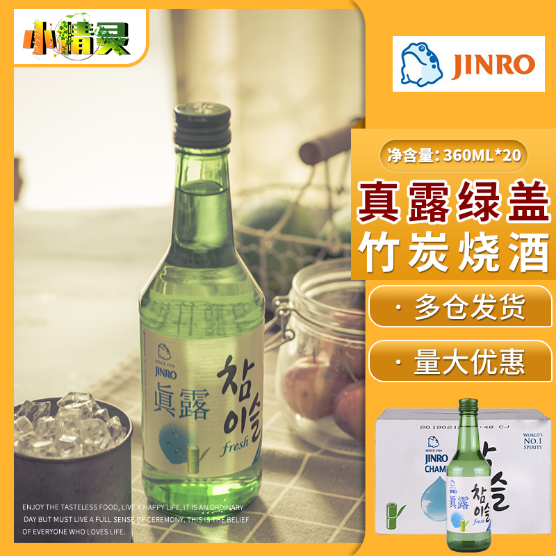 整箱包邮韩国原装进口新真露竹炭烧酒利口酒烧酒清酒360ml*20瓶