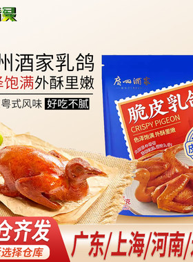 特价清仓【鲜宰鲜制】广州酒家脆皮乳鸽空气炸锅速食烤广式乳鸽
