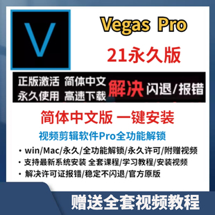 視頻剪輯軟件19 20中文版 vegas 一鍵安裝 pro