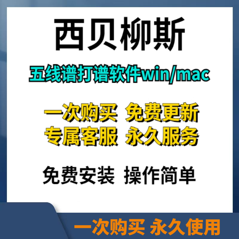 旗舰版西贝柳斯五线谱打谱软件简谱插件民乐音色库K歌打谱软件