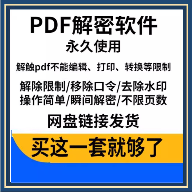 pdf解密软件 解除编辑打印权限 去除pdf权限密码破解许可口令