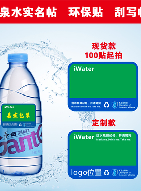 iwater绿色矿泉水瓶贴标签 环保刮写贴现货可手写会议酒店可定制
