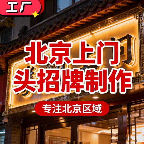 北京门头发光字灯箱定制上门安装
