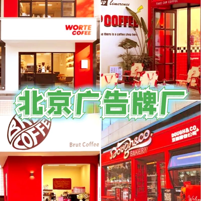 北京门头广告招牌制作迷你发光字背景墙logo亚克力水晶字灯箱定做