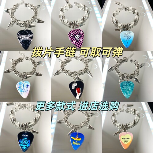 【可弹奏吉他拨片总链接】手链 音乐摇滚乐队周边可拆卸钛钢饰品