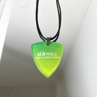 绿黄色社会日本乐队周边项链拨片配饰专辑唱片摇滚配饰钥匙扣物料