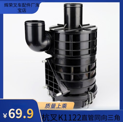 叉车配件 空滤器壳杭叉30HB三角直K1122杭叉空气滤芯总成杭州叉车