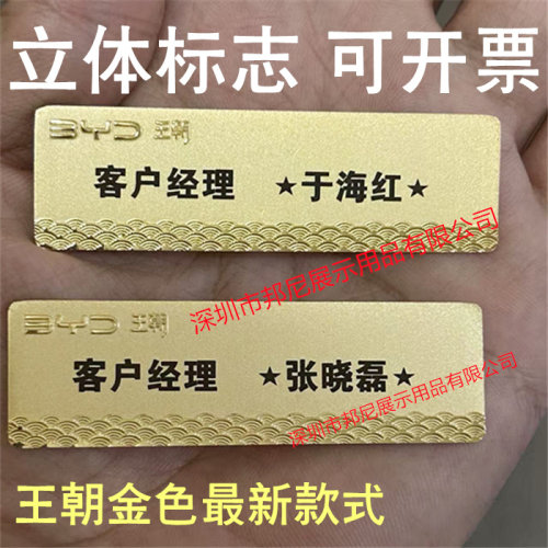 比亚迪金色王朝客户经理胸牌