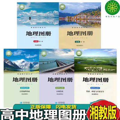 2025高中湘教版地理图册必修第一册第二册选择性必修123一二三星球版星球地图出版社配湘教版高中地理必修一选择性必修123全新正版
