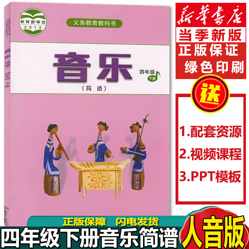 正版人音版小学四年级下册音乐书学生用书人音版四年级音乐下册课本人民音乐出版社义务教育教科书人音版音乐(简谱)四年级下册