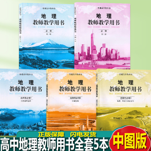 用中图版高中地理必修第一册第二册选择性必修1.2.3教参教师教学用书中国地图出版社高中全套地理教参