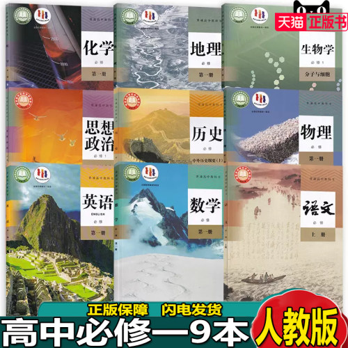 2026使用新版部编版高一课本全套人教版高中语文数学英语历史政治地理物理生物化学必修1一高一上册全套必修课本套装共9本高一教材 - 封面