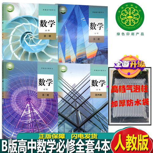 人教版B版高中数学必修