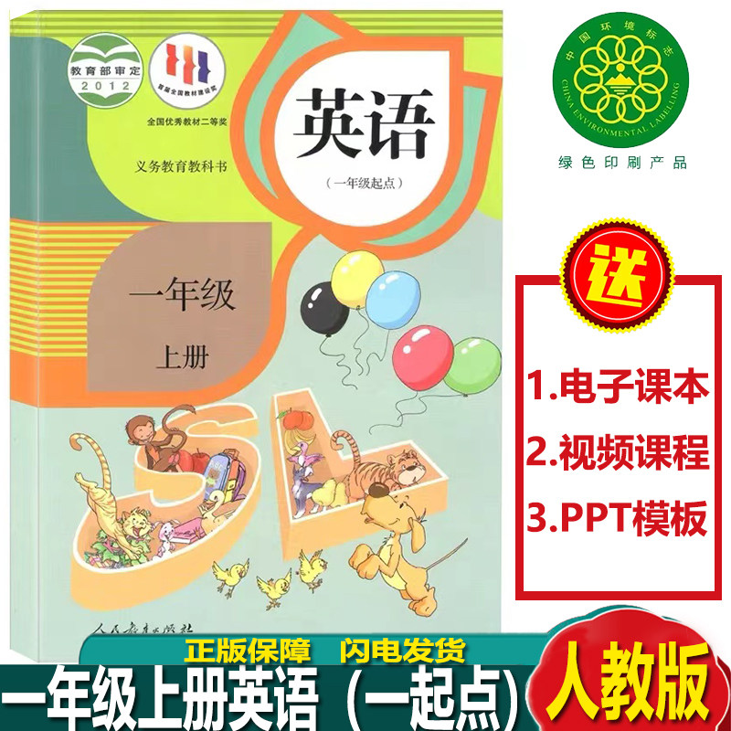 新版2023人教版一起点1一年级上册英语书 小学一上英语课本人教版SL(一年级起点) 1一年级英语教材上册课本人民教育出版社小学课本怎么样,好用不?