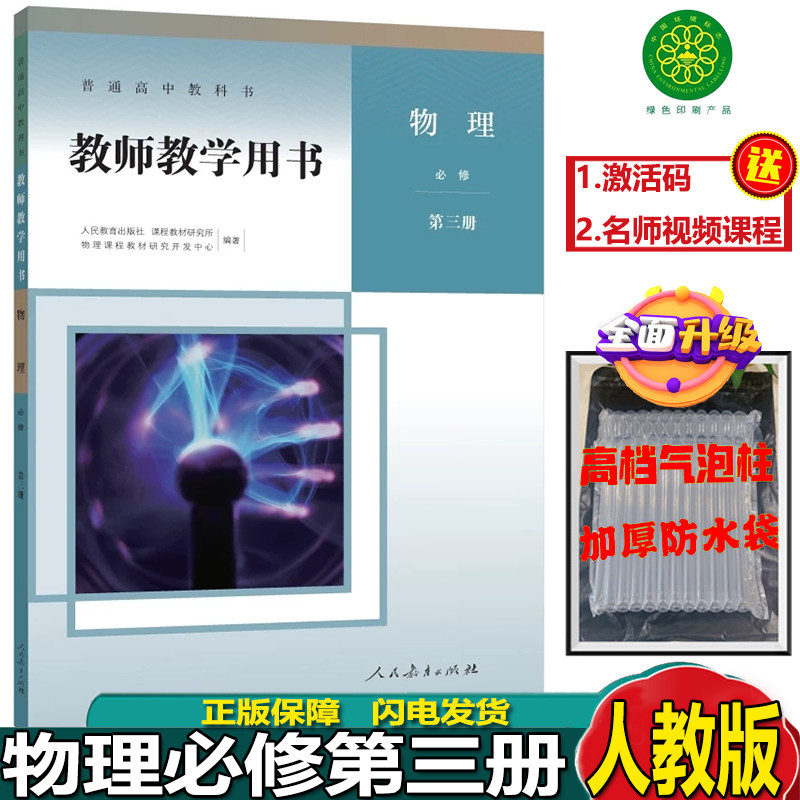 正版新版高中物理教师教学用书必修第三册人教版含光盘高中物必修3三教师教学参考指导用书解析人民教育出版社物理必修3教参