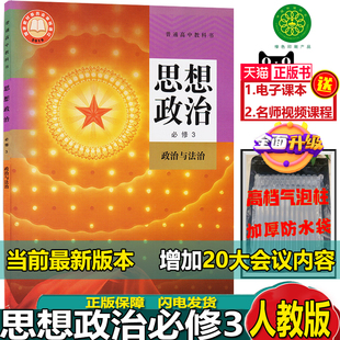 新版 社人教版 高中教科书思想政治必修三3政治与法治人民教育出版 2024新版 高中思想政治必修三课本教材增加包含20新内容24版 部编版